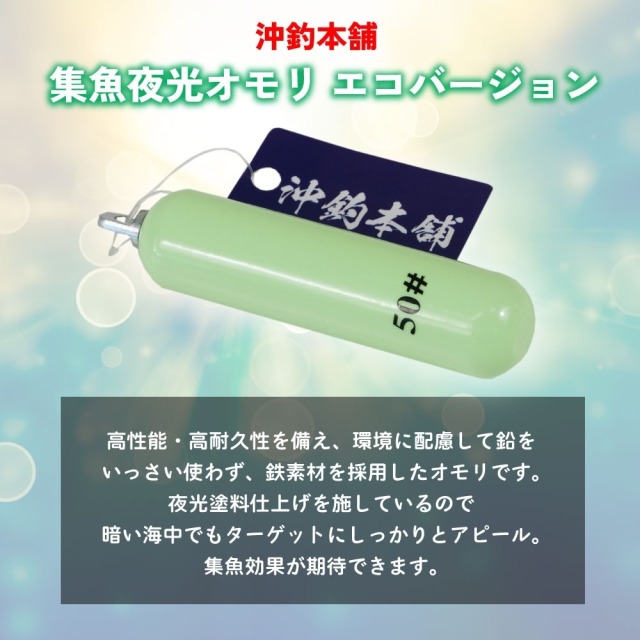 おり釣具 沖釣本舗 集魚夜光オモリ エコバージョン 50号(ori-784764)[M