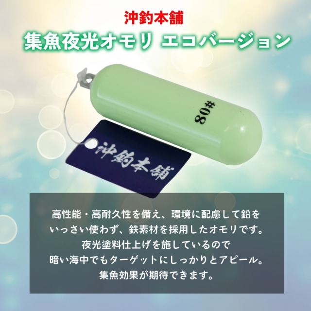 おり釣具 沖釣本舗 集魚夜光オモリ エコバージョン 80号(ori-784788)[M