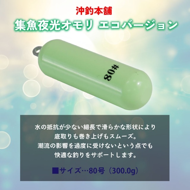おり釣具 沖釣本舗 集魚夜光オモリ エコバージョン 80号(ori-784788)[M