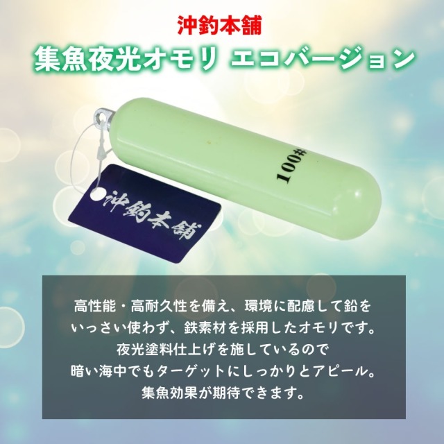 おり釣具 沖釣本舗 集魚夜光オモリ エコバージョン 100号(ori-784795