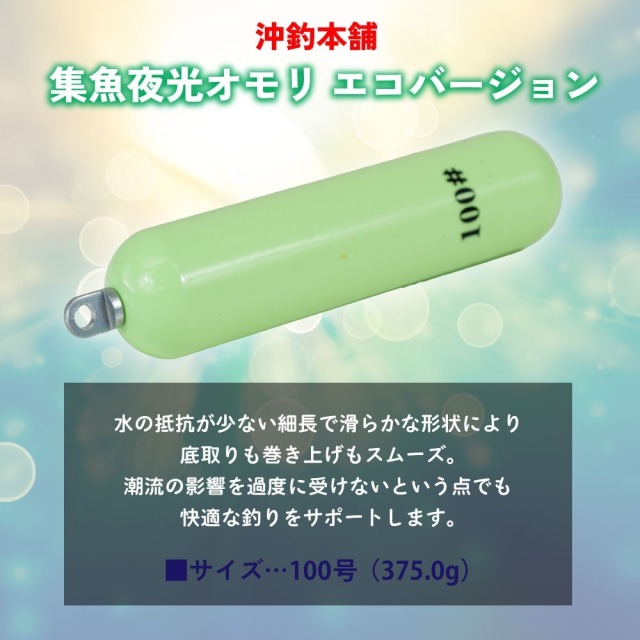 おり釣具 沖釣本舗 集魚夜光オモリ エコバージョン 100号(ori-784795
