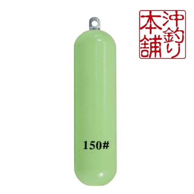 【ポイント5倍中】おり釣具 沖釣本舗 集魚夜光オモリ エコバージョン 150号(ori-784818)｜釣具 釣り 船釣り オモリ 錘 エコオモリ 鉄 遠里 胴付き仕掛 天秤