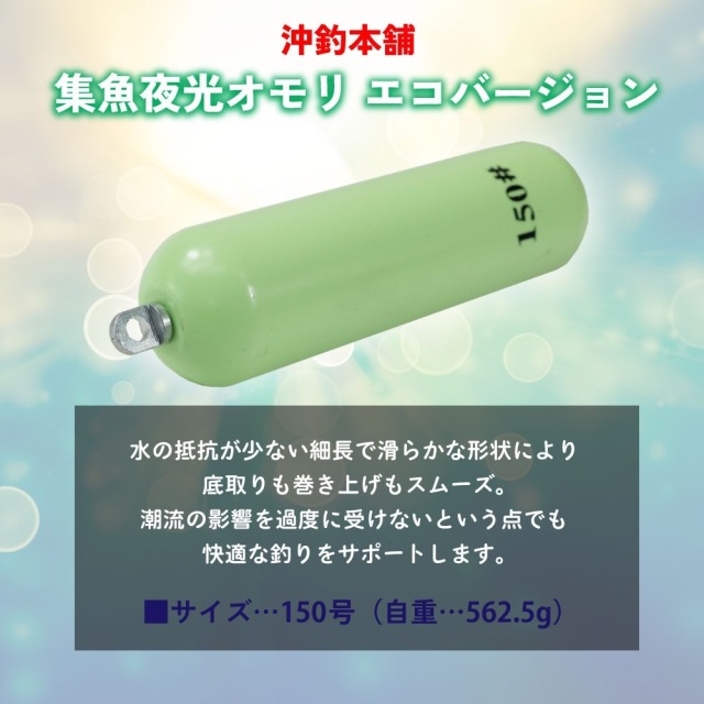 おり釣具 沖釣本舗 集魚夜光オモリ エコバージョン 150号(ori-784818