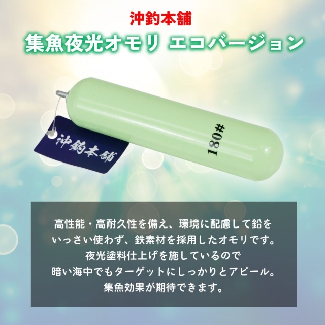 おり釣具 沖釣本舗 集魚夜光オモリ エコバージョン 180号(ori-784825
