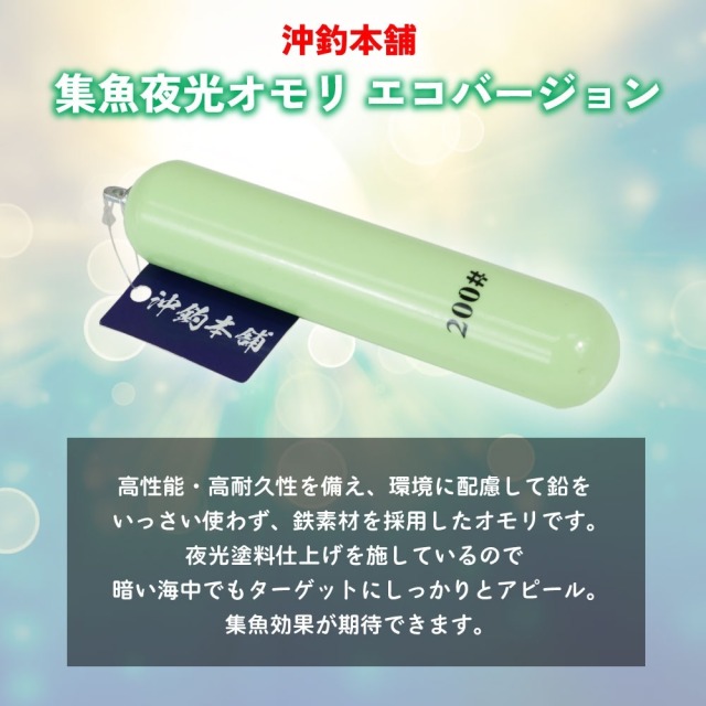 オオモリ おり釣具 沖釣本舗 集魚夜光オモリ エコバージョン 200号(ori-784832
