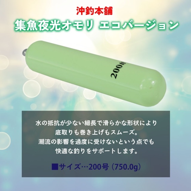 おり釣具 沖釣本舗 集魚夜光オモリ エコバージョン 200号(ori-784832