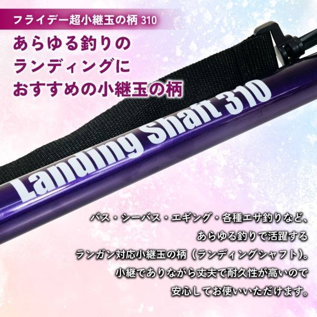 ランディングシャフト フライデー超小継玉の柄 310(ori-784856