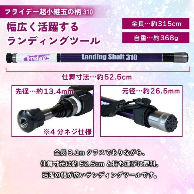 ランディングシャフト フライデー超小継玉の柄 310(ori-784856)｜タモ