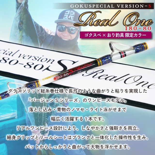 ゴクスペ×おり釣具 限定カラー 6代目ゴクスペシャル バージョンS