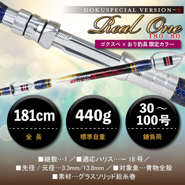 ゴクスペ×おり釣具 限定カラー 6代目ゴクスペシャル バージョンS