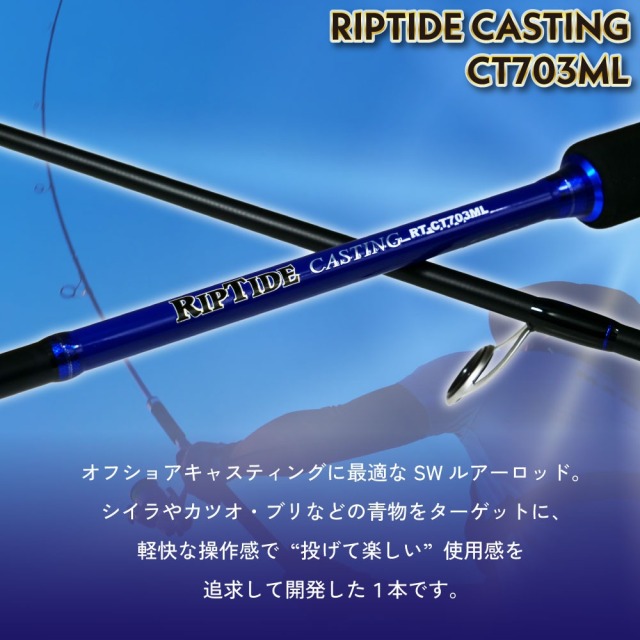 おり釣具 キャスティングロッド リップタイド キャスティング CT703ML