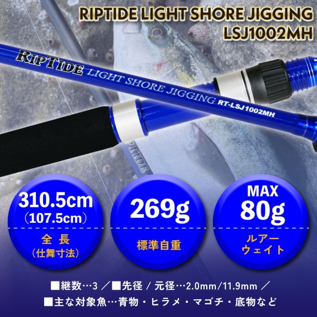 リップタイド ライトショアジギングセット LSJ1002MH＆YOSHIKI XE5000