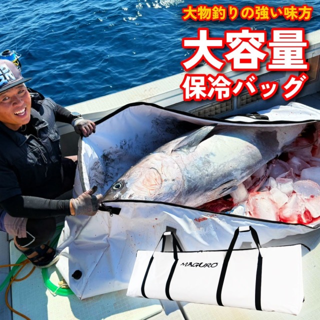 【ポイント5倍中】おり釣具 オリジナル 保冷 マグロ メガバッグ 200×60×35(ori-784962)｜ ソフトクーラー 保冷 断熱 バッグ クーラーボックス 大型 折り畳み オフショア 釣り 青物 マグロ クエ 大容量 マグロバッグ