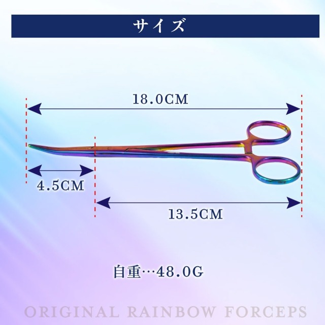 ポイント5倍中】オリジナル レインボーフォーセップ 18cm(ori