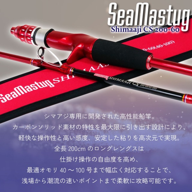 おり釣具 カーボンソリッド船竿 シーマスタッグ シマアジ CS 200-60