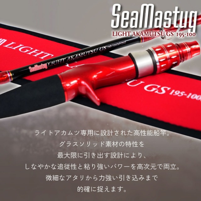 おり釣具 グラスソリッド船竿 シーマスタッグ ライトアカムツ GS 195
