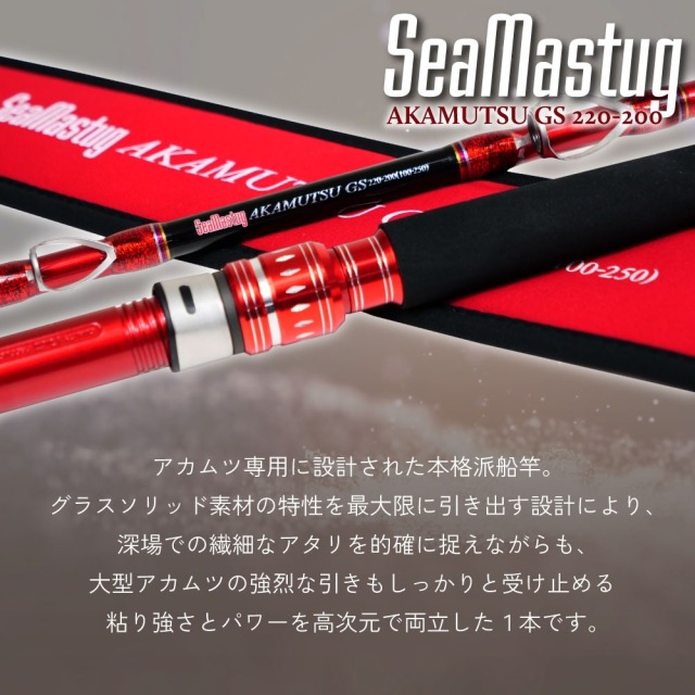 おり釣具 グラスソリッド船竿 シーマスタッグ アカムツ GS 220-200(ori