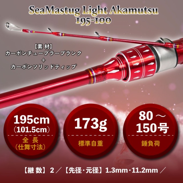おり釣具 ライトアカムツ電動セット シーマスタッグ アカムツ195-100＆