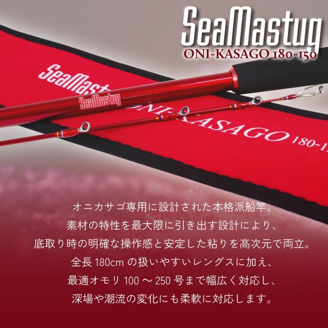 おり釣具 カーボン船竿 シーマスタッグ オニカサゴ 180-150(ori-785204