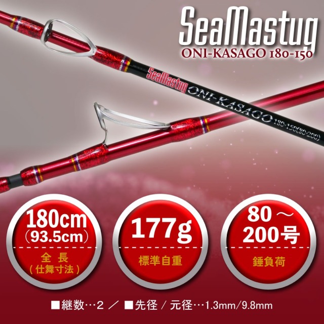 おり釣具 カーボン船竿 シーマスタッグ オニカサゴ 180-150(ori-785204
