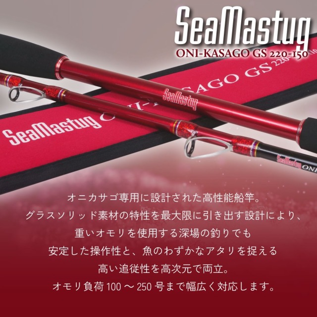 おり釣具 グラスソリッド船竿 シーマスタッグ オニカサゴGS 220-150
