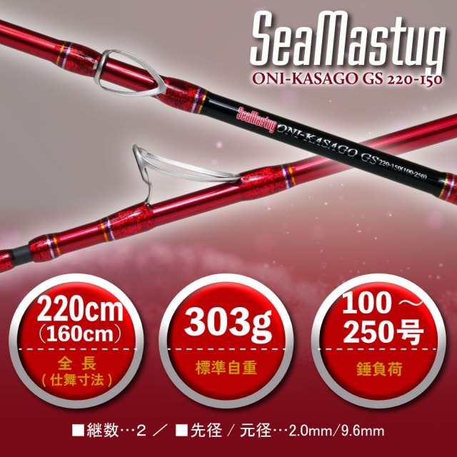おり釣具 グラスソリッド船竿 シーマスタッグ オニカサゴGS 220-150