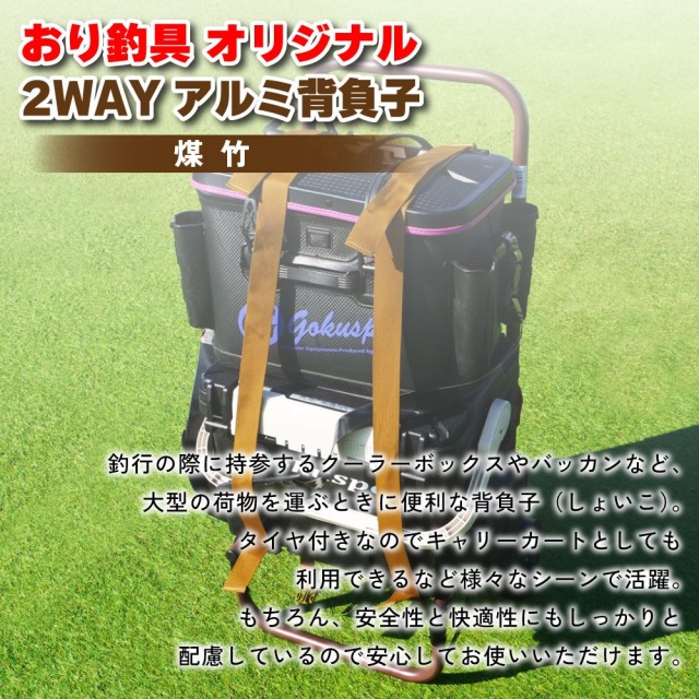おり釣具 金次郎の背負子 2WAYアルミ背負子 煤竹(ori-785303)|キャリー