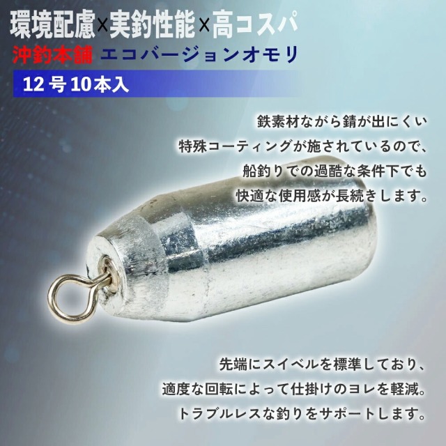 おり釣具 沖釣本舗オモリ エコバージョン 12号 10本入(ori-785396)[M便