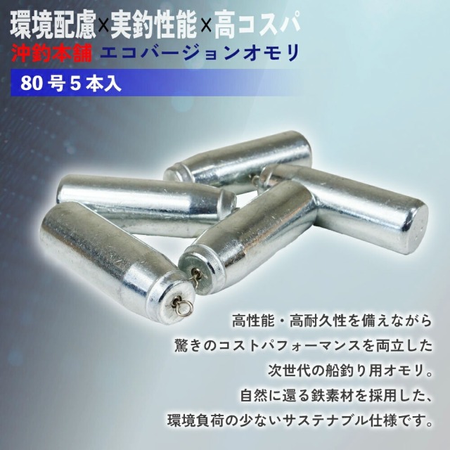 おり釣具 沖釣本舗オモリ エコバージョン 80号 5本入(ori-785488)｜船