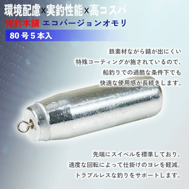 おり釣具 沖釣本舗オモリ エコバージョン 80号 5本入(ori-785488)｜船