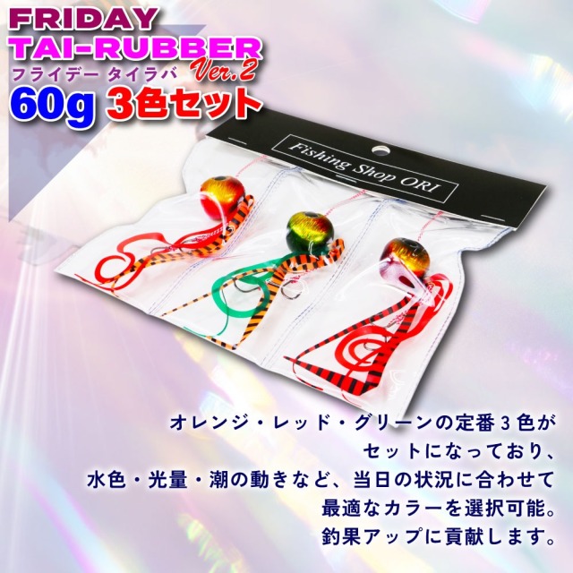 おり釣具 フライデー タイラバ 60g 3色セット Ver.2(ori-785563)｜鯛ラバ