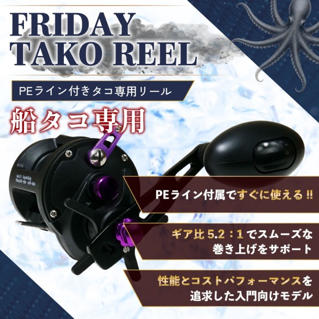 おり釣具オリジナル フライデー船タコ ロッド＆リールセット