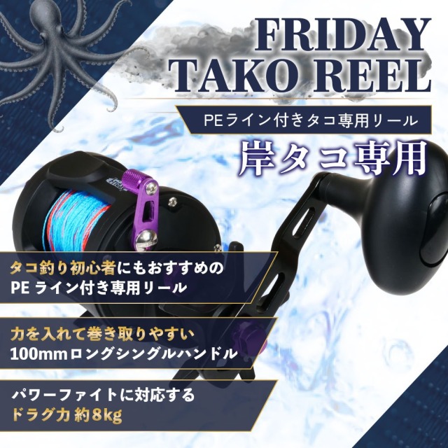 新品★タコ専用リール★PE4号100ｍ付　◆蛸 たこ専用★タコ　マダコ　真蛸　蛸 おり釣具 岸タコ専用リール フライデータコ PE8号100m付(ori-786263