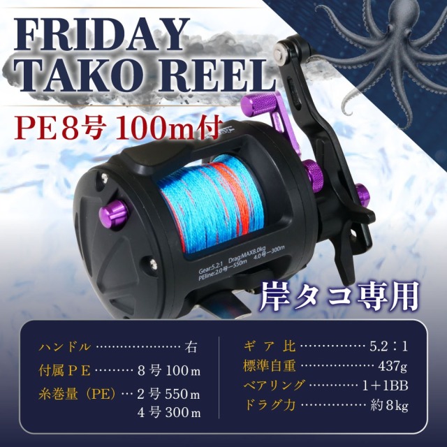 新品★タコ専用リール★PE4号100ｍ付　◆蛸 たこ専用★タコ　マダコ　真蛸　蛸 おり釣具 岸タコ専用リール フライデータコ PE8号100m付(ori-786263