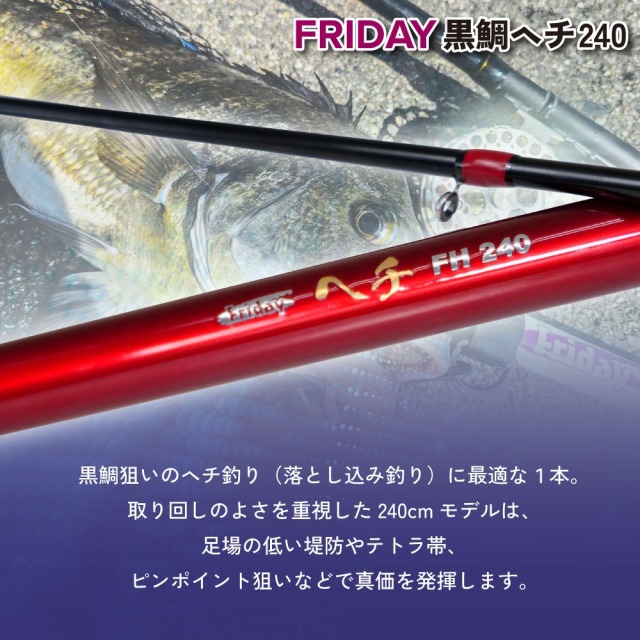 おり釣具 フライデー 黒鯛ヘチ 240(ori-786522)｜波止釣り 防波堤 ヘチ