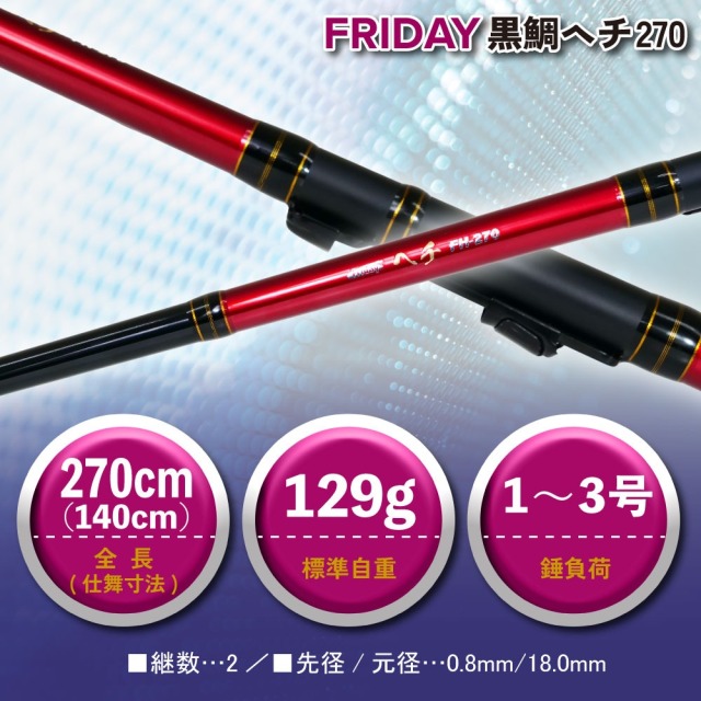 おり釣具 フライデー 黒鯛ヘチ 270(ori-786539)｜波止釣り 防波堤 ヘチ