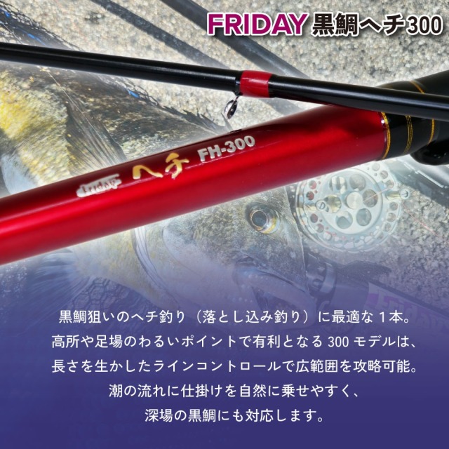 おり釣具 フライデー 黒鯛ヘチ 300(ori-786546)｜波止釣り 防波堤 ヘチ