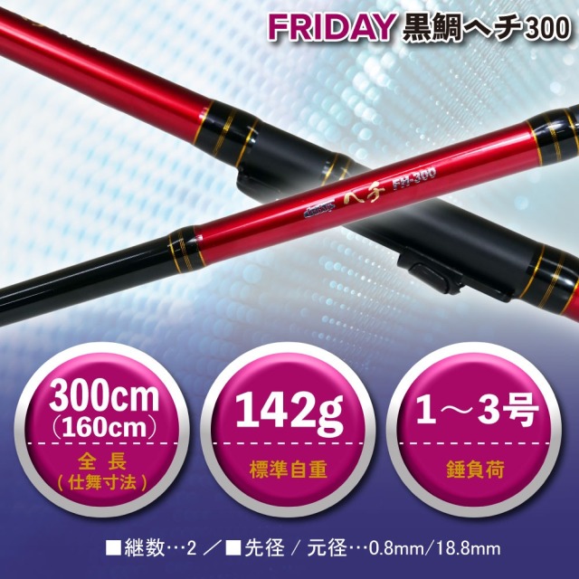 おり釣具 フライデー 黒鯛ヘチ 300(ori-786546)｜波止釣り 防波堤 ヘチ