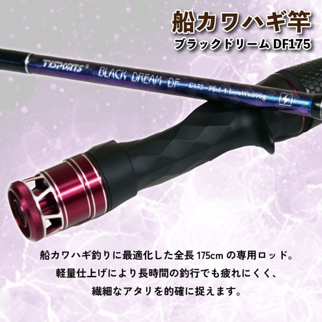 おり釣具 船カワハギ竿 ブラックドリーム DF175(ori-786577)｜カワハギ