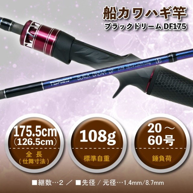 おり釣具 船カワハギ竿 ブラックドリーム DF175(ori-786577)｜カワハギ