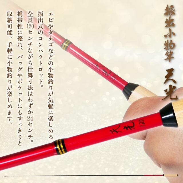 おり釣具 エビ・タナゴ振出小物竿 天光 120(ori-786591)[M便 1/5