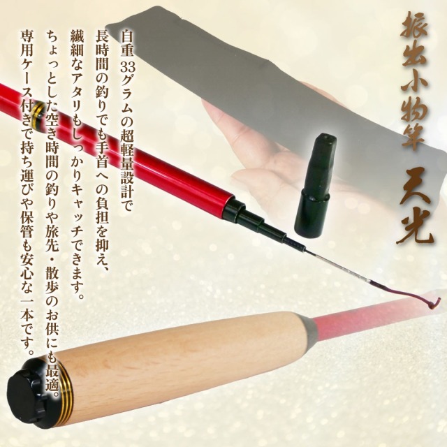 おり釣具 エビ・タナゴ振出小物竿 天光 120(ori-786591)[M便 1/5