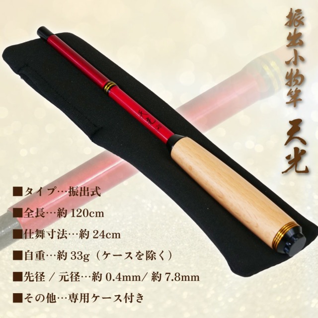 おり釣具 エビ・タナゴ振出小物竿 天光 120(ori-786591)[M便 1/5