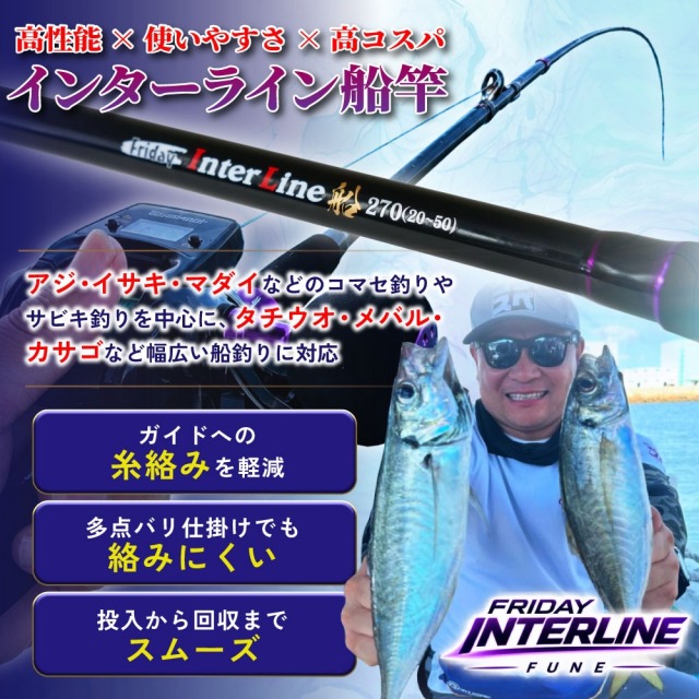 中通し船竿 フライデー インターライン船 270(20～50号) おり釣具(ori