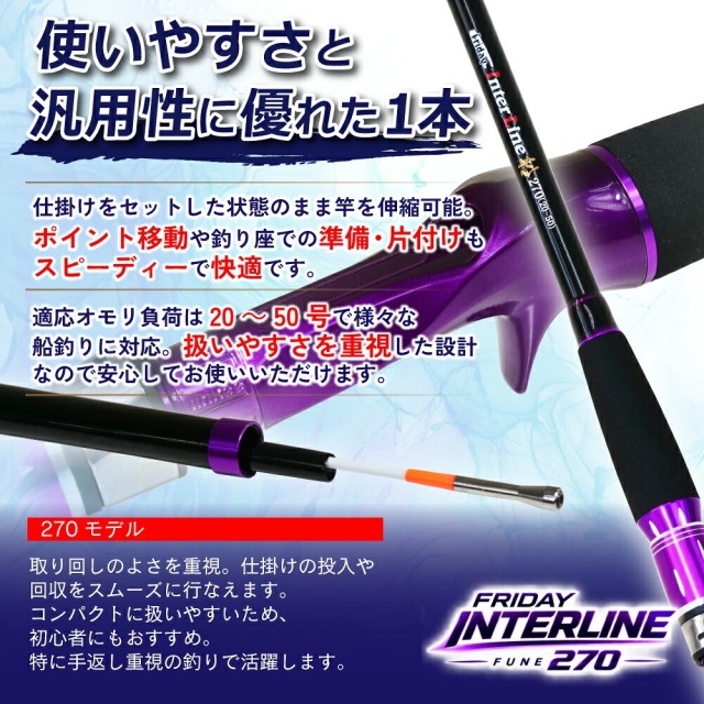 中通し船竿 フライデー インターライン船 270(20～50号) おり釣具(ori