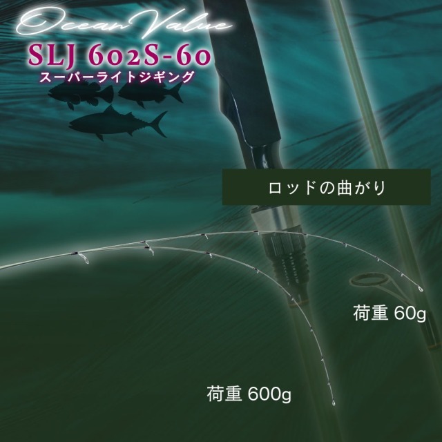 おり釣具 スーパーライトジギング オーシャンバリュー SLJ 602S-60(ori