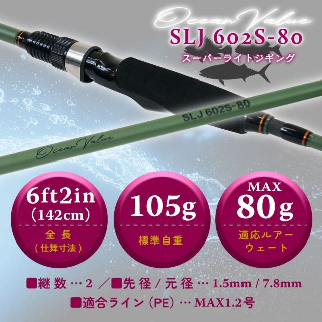 おり釣具 スーパーライトジギング オーシャンバリュー SLJ 602S-80(ori