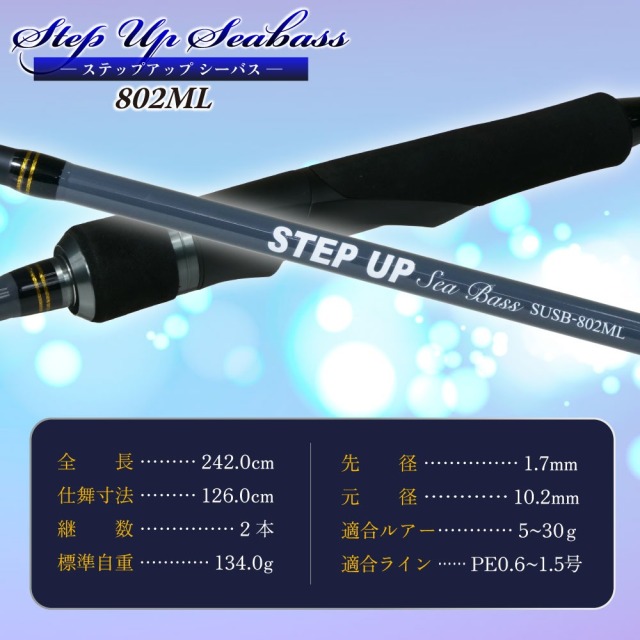 今だけP5倍】シーバスロッド ステップアップ シーバス 802ML おり釣具