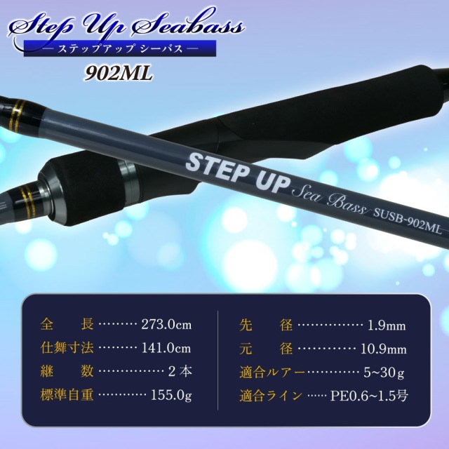今だけP5倍】シーバスロッド ステップアップ シーバス 902ML おり釣具
