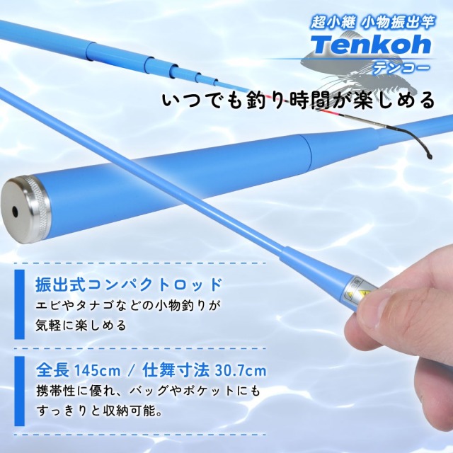 今だけP5倍】超小継 小物振出竿 タナゴエビに テンコー(Tenkoh) 150